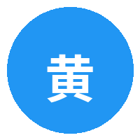 黄色仓库